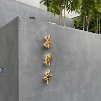 茶禅華 - 