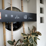 茶房 小園 - 