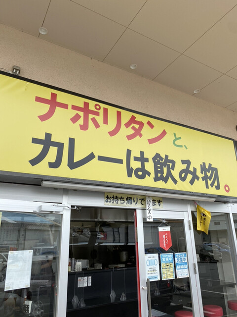 ナポリタンと カレーは飲み物 甲府店 旧店名 カレーは飲み物 国母 カレー その他 食べログ ナポリタンと カレーは飲み物 甲府店 旧店名 カレーは飲み物 国母 カレー その他 食べログ
