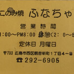 お好み焼 ふなちゃん - お好み焼き ふなちゃん(広島県広島市西区観音新町)ショップカード