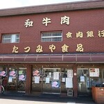 佐賀牛・犬鳴ポーク専門店　たつみや食品 - 