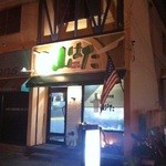 レストハウス山はた - 