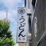 うどん 丸香 - ・エントランス 看板