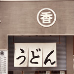 うどん 丸香 - ・エントランス