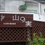 石臼挽き蕎麦香房 山の実 - 