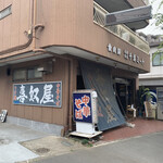 喜奴屋 - 