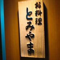 お料理 とみやま - 