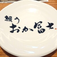 鰻う おか冨士 - 