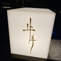 牛牛 西麻布 総本店 - 
