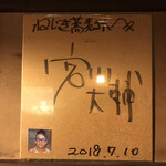 ねじきそば  時夢館 - 