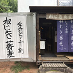 ねじきそば  時夢館 - 