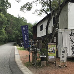 ねじきそば  時夢館 - 