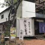 ねじきそば  時夢館 - 