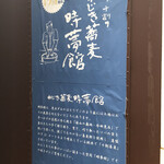 ねじきそば  時夢館 - 