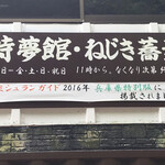 ねじきそば  時夢館 - 