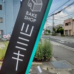 BAKESHOP ツミキ - 看板