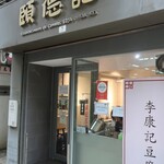 李康記豆腐花 - 