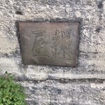 魚菜料理 縄屋 - 