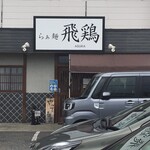 らぁ麺 飛鶏 - 店舗