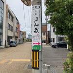 炭魚ほんだ - 看板発見