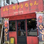 カレー屋 タケちゃん - 