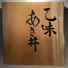 乙味 あさ井