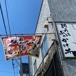 田村 岩太郎商店 - 外観3