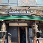 田村 岩太郎商店 - 外観2