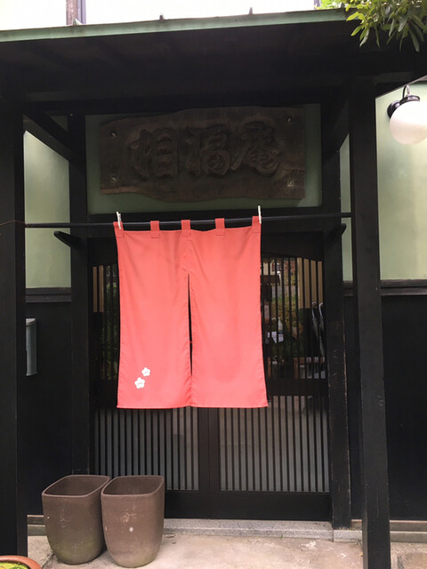 相福庵 そうふくあん 水間観音 定食 食堂 食べログ