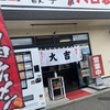 大吉製麺
