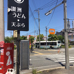 讃洲うどん - 橙色の◯ 学研都市駅西交差点の左角にあり