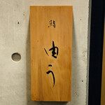 鮨 由う - ・エントランス