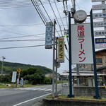 尾道ラーメン 桃竹 - 