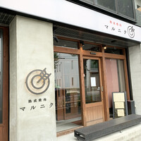 熟成焼肉 マルニク - 