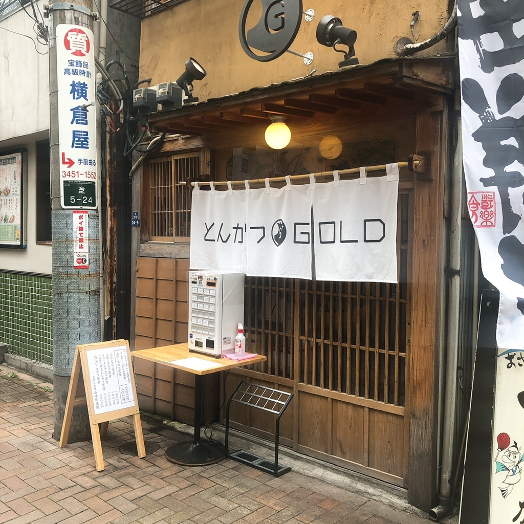 LupinLupinさんが投稿したとんかつGOLD（東京/三田）の口コミ詳細 [食べログ]