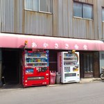 あかさき食堂 - お店の外観（12時～13時は混み合うのでこの時間を外して訪問するべし）