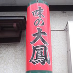 Taihou - 味の大鳳　室蘭