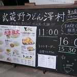 武蔵野うどん 澤村 - 