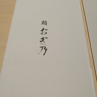 恵比寿 鮨 おぎ乃 - 