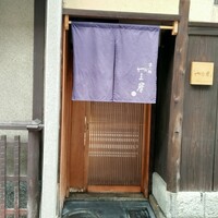 富小路 やま岸 - 