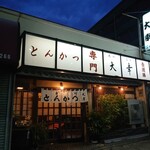 とんかつ 大幸 - 