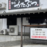 麺座 かたぶつ - お店の外観