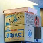 讃岐うどん いってつ - 