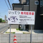 讃岐うどん いってつ - 