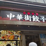 中華街餃子館 - 