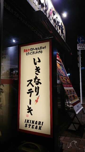 いきなりステーキ 三田店 三田 ステーキ 食べログ いきなりステーキ 三田店 三田 ステーキ 食べログ