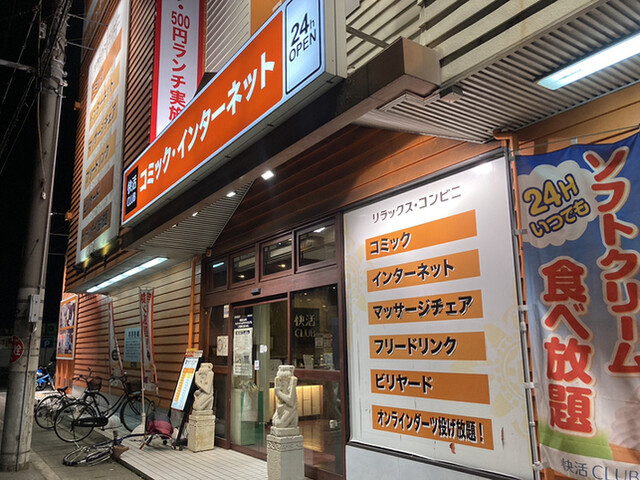 快活club 163号門真店 カイカツクラブ 古川橋 その他 食べログ 快活club 163号門真店 カイカツクラブ 古川橋 その他 食べログ