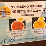 スパイシービストロ タップロボーン - 開店10周年記念メニュー