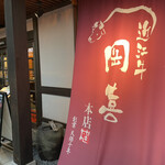 近江牛 岡喜本店 - 