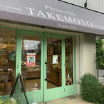 Patissrie TAKEMOTO - お店外観。